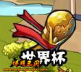 我爱世界杯活动