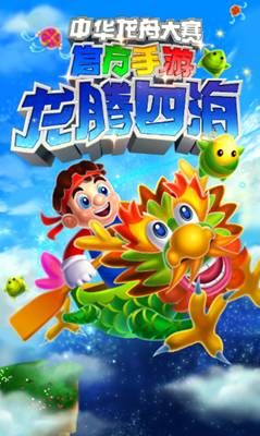 龙腾四海
