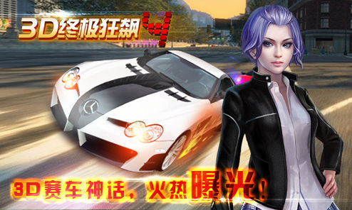 3D终极狂飙4