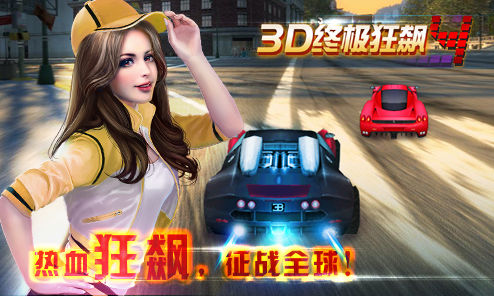 3D终极狂飙4