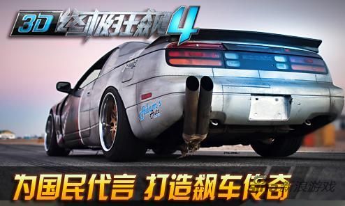 还不爽死你！3D终极狂飙4曝出午夜激情