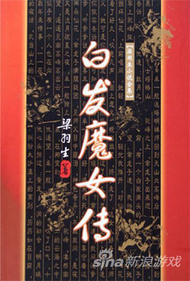 《白发魔女传》是华人武侠小说宗师梁羽生先生的著名作品 