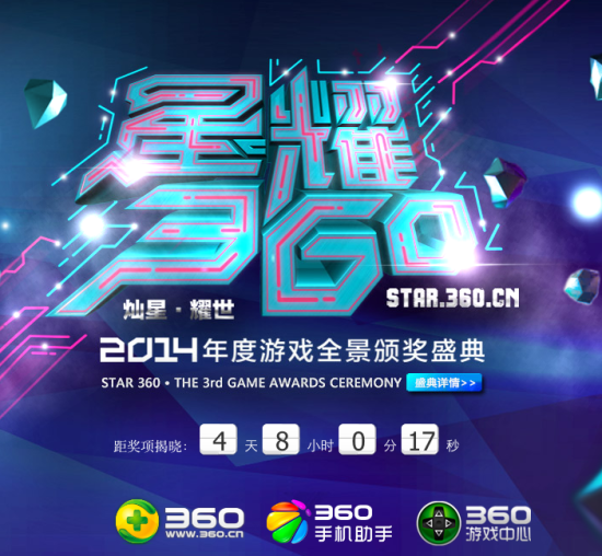 游戏奥斯卡——2014星耀360盛典开幕进入倒计时 游戏奥斯卡——2014星耀360盛典开幕进入倒计时