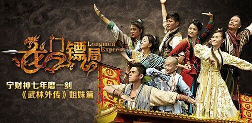 《龙门镖局》