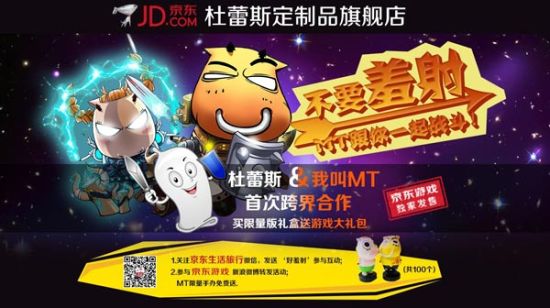 卓越游戏与京东跨界合作推“MT主题杜蕾斯”