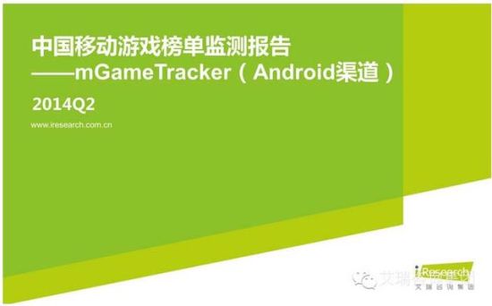 2014Q2中国移动游戏榜单监测报告
