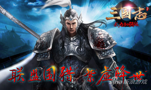 三国志威力加强版 新武将支招公会大战