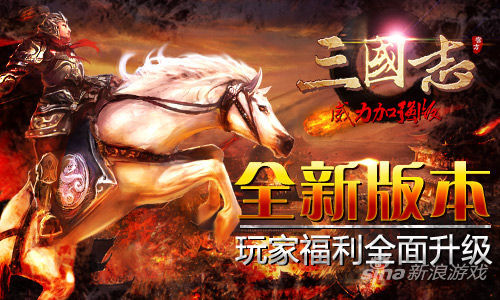 三国志威力加强版 玩家福利暴增