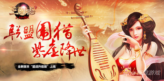 三国志威力加强版”盟战升级版”登陆iOS
