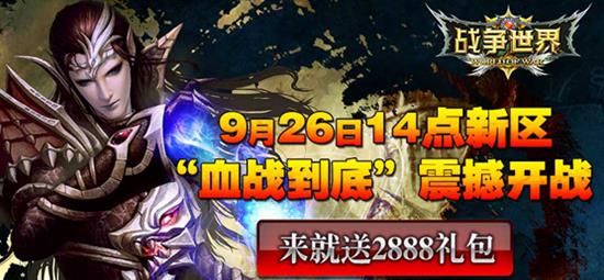 《战争世界》新区血战到底明日开启