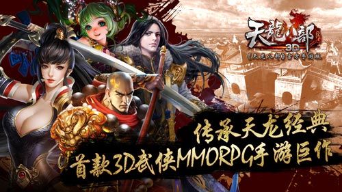 手游《天龙八部3D》再度携手钟汉良