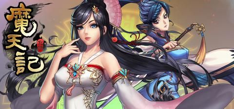 魔天记