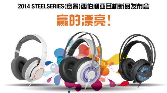 SteelSeries赛睿全新西伯利亚系列耳机震撼首发 SteelSeries赛睿全新西伯利亚系列耳机震撼首发