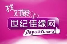 第三名 世纪佳缘