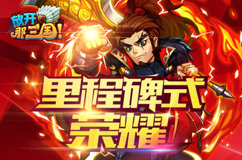 放开那三国