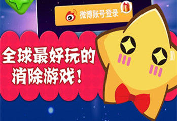 popstar联合新浪微博游戏首发《我爱消灭星星》