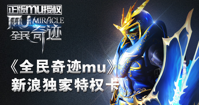 《全民奇迹MU》内测特权礼包
