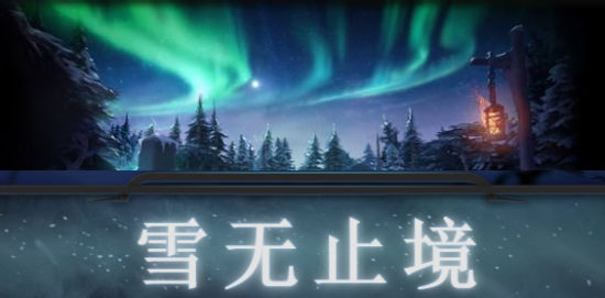 DOTA2雪无止境彩蛋 寒冰飞龙