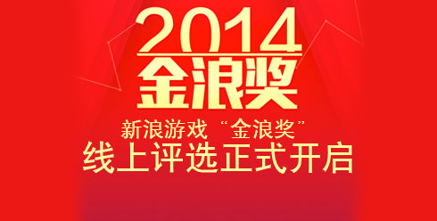 新浪游戏“金浪奖”线上评选已经正式开启 新浪游戏“金浪奖”线上评选已经正式开启
