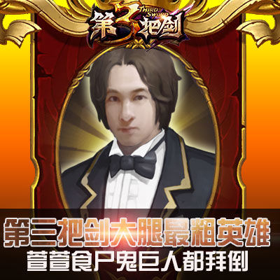 第三把剑大腿最粗英雄 食尸鬼都拜倒