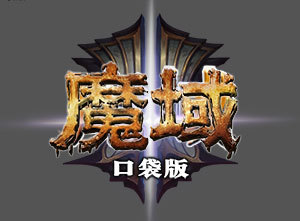 魔域口袋版