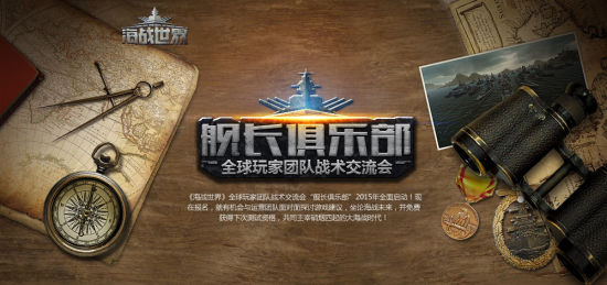 海战世界舰长俱乐部全球招募 - 新浪游戏