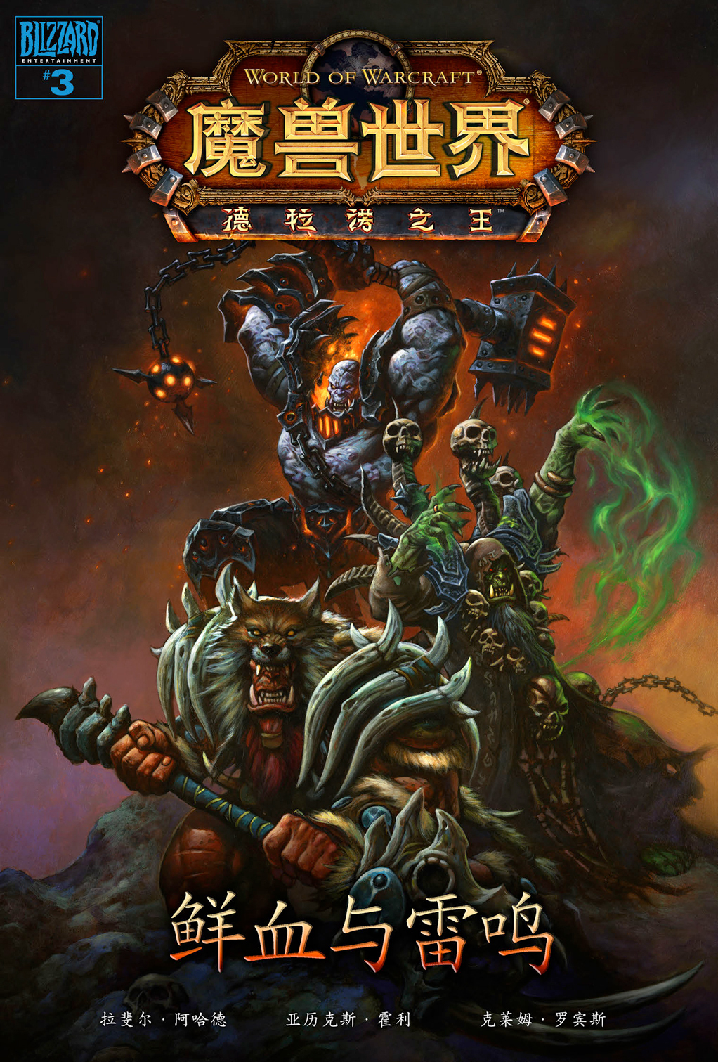 魔兽官方漫画《鲜血与雷鸣》霜狼铁狼的双面人生