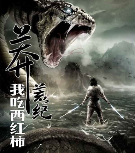 国产仙侠动画连续剧《莽荒纪》第一集开播 _网