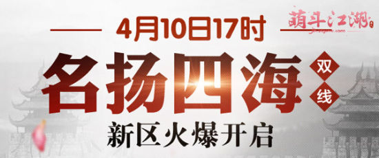 萌斗江湖今日开启双线新区决战擂台赛