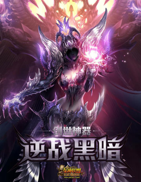 女神联盟最大资料片黑暗之王正式公布