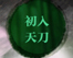 天涯明月刀ol新手專題