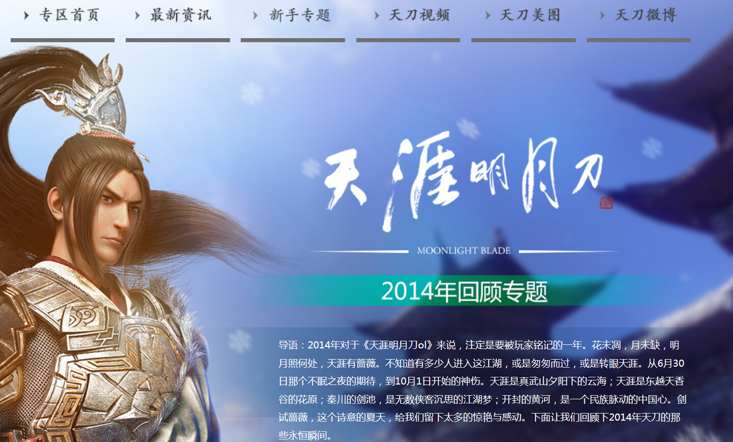 2014天涯明月刀ol回顧專題