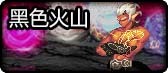 黑色火山