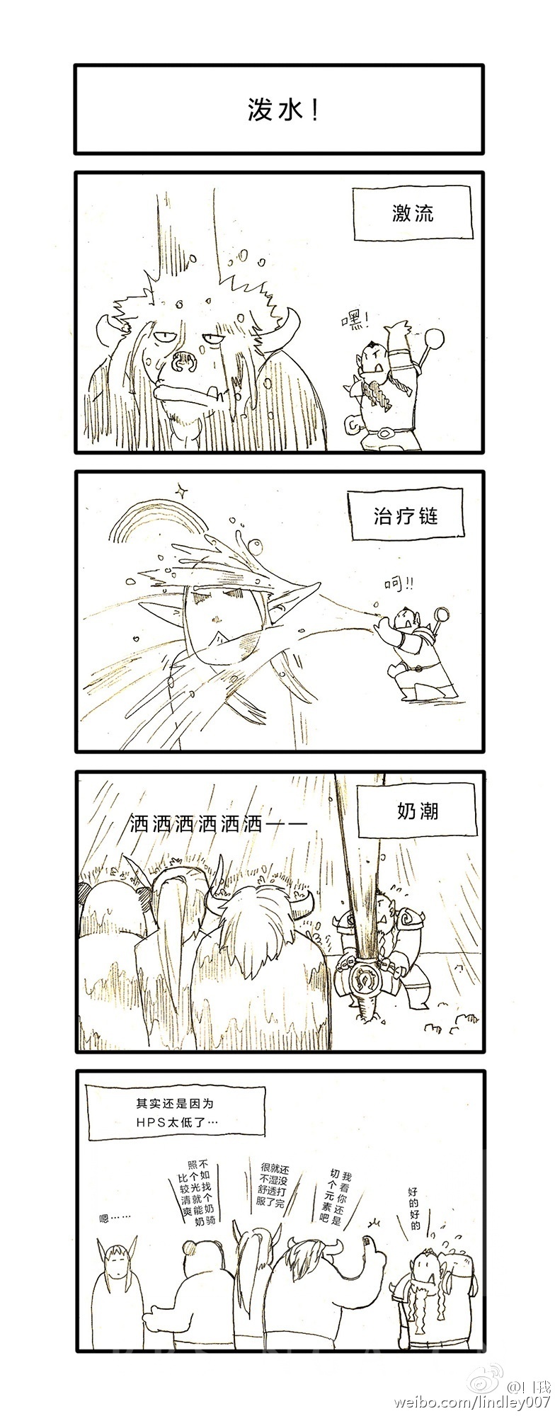 魔兽逗趣漫画：大湿身 萨满就是用水治疗啊