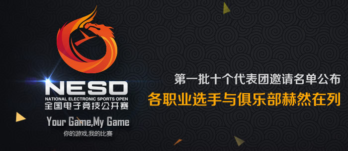 【NESO】NESO全国电子竞技公开赛_新浪专