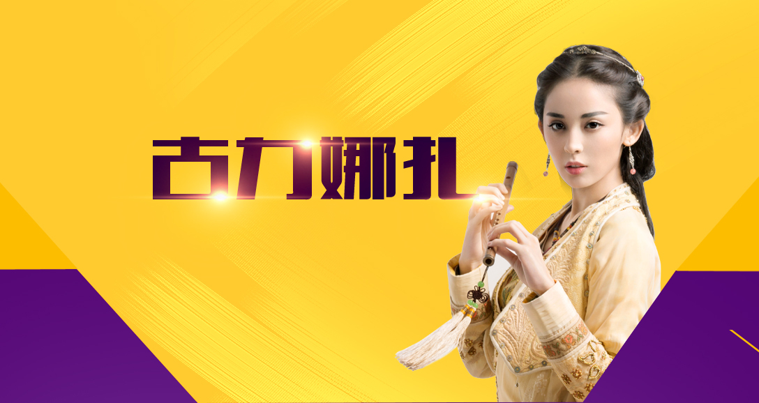 古力娜扎