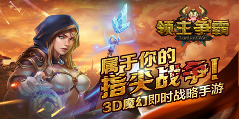 战争RPG《领主争霸》今日封测