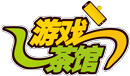 游戏茶馆