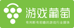 游戏葡萄
