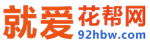 就爱花帮网
