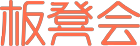 板凳会