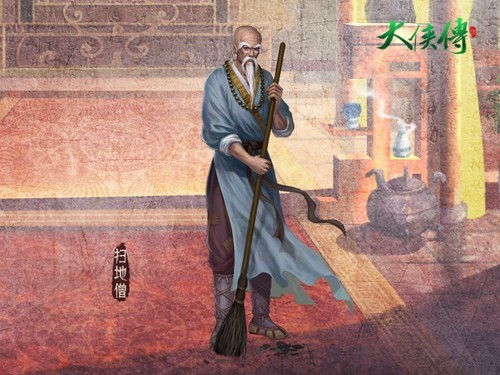 至尊侠侣"扫地僧"