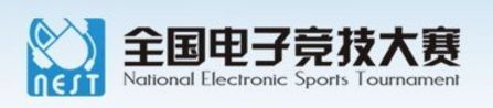 NEST全国电子竞技大赛 NEST全国电子竞技大赛