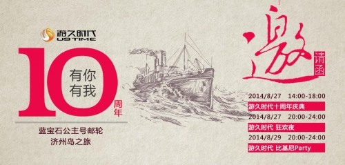 游久十年 三百员工五星邮轮海岛游集体献礼