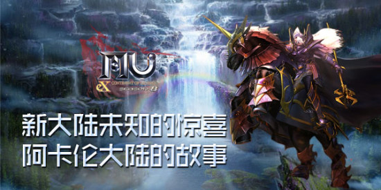 新大陆未知的惊喜,《奇迹MU》阿卡伦大陆的故事
