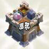 《Clash of Clans》部落城堡(Clan Castle)建造时间等详细数据