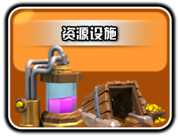 《Clash of Clans》资源建筑升级数据