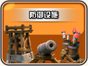 《Clash of Clans》防御建筑升级数据