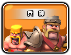 《Clash of Clans》兵种及法术升级数据