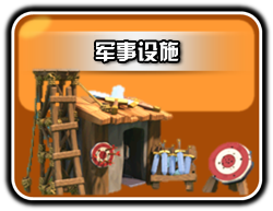 《Clash of Clans》军事建筑升级数据